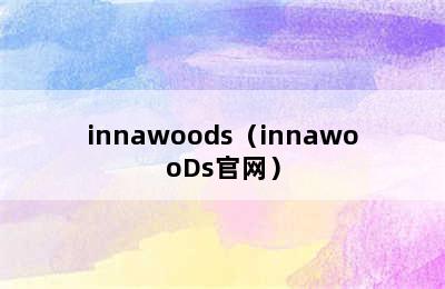 innawoods（innawooDs官网）