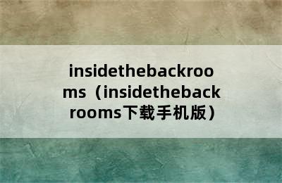 insidethebackrooms（insidethebackrooms下载手机版）