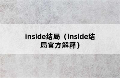 inside结局（inside结局官方解释）