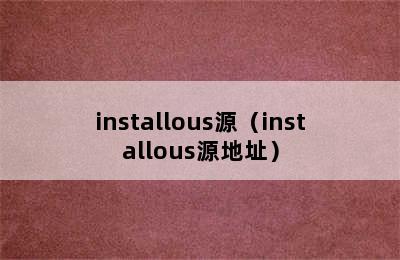 installous源（installous源地址）