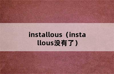 installous（installous没有了）