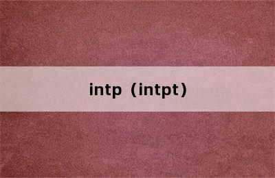 intp（intpt）