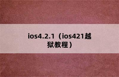 ios4.2.1（ios421越狱教程）