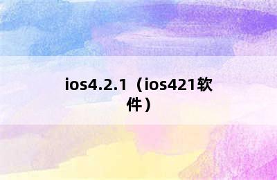 ios4.2.1（ios421软件）