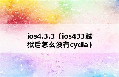 ios4.3.3（ios433越狱后怎么没有cydia）