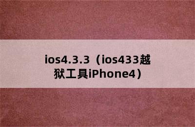 ios4.3.3（ios433越狱工具iPhone4）