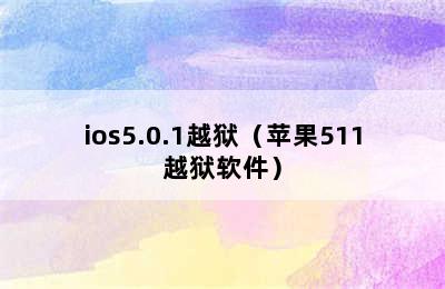 ios5.0.1越狱（苹果511越狱软件）