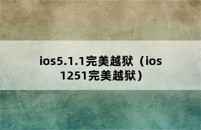 ios5.1.1完美越狱（ios1251完美越狱）