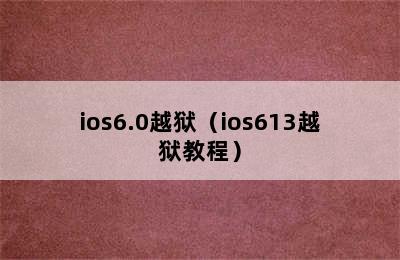 ios6.0越狱（ios613越狱教程）