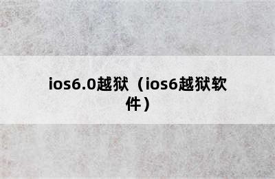 ios6.0越狱（ios6越狱软件）