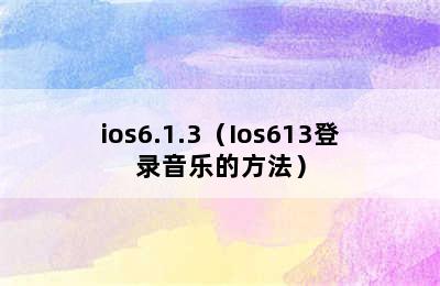 ios6.1.3（Ios613登录音乐的方法）