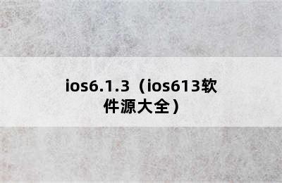 ios6.1.3（ios613软件源大全）