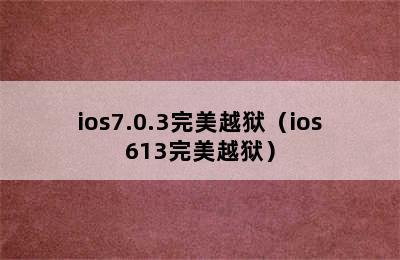 ios7.0.3完美越狱（ios613完美越狱）