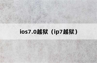 ios7.0越狱（ip7越狱）