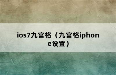 ios7九宫格（九宫格iphone设置）