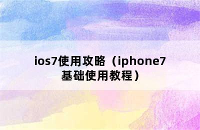 ios7使用攻略（iphone7基础使用教程）