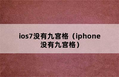 ios7没有九宫格（iphone没有九宫格）