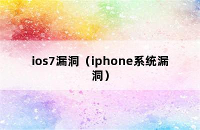 ios7漏洞（iphone系统漏洞）