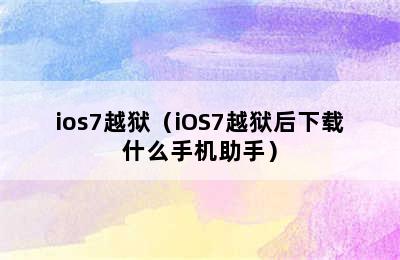 ios7越狱（iOS7越狱后下载什么手机助手）