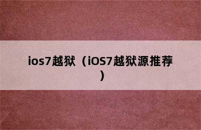 ios7越狱（iOS7越狱源推荐）