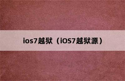 ios7越狱（iOS7越狱源）