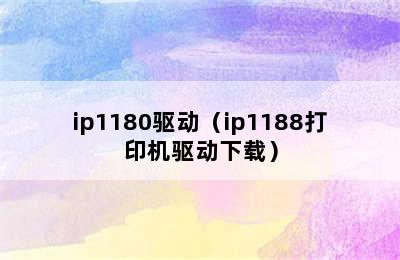 ip1180驱动（ip1188打印机驱动下载）