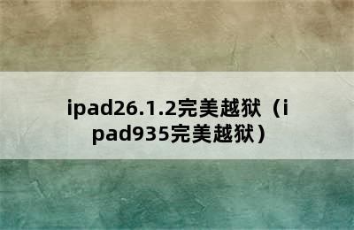 ipad26.1.2完美越狱（ipad935完美越狱）