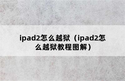 ipad2怎么越狱（ipad2怎么越狱教程图解）