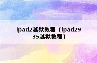 ipad2越狱教程（ipad2935越狱教程）