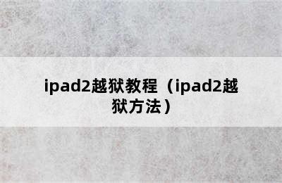 ipad2越狱教程（ipad2越狱方法）