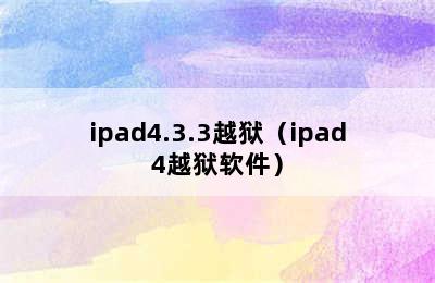 ipad4.3.3越狱（ipad4越狱软件）