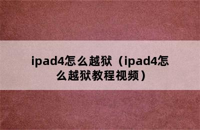 ipad4怎么越狱（ipad4怎么越狱教程视频）