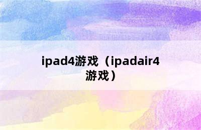 ipad4游戏（ipadair4游戏）