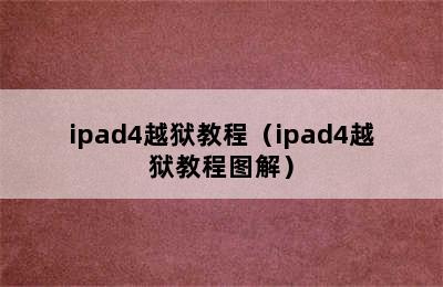 ipad4越狱教程（ipad4越狱教程图解）