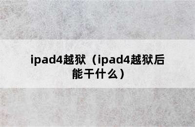 ipad4越狱（ipad4越狱后能干什么）