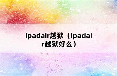 ipadair越狱（ipadair越狱好么）