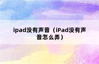 ipad没有声音（iPad没有声音怎么弄）