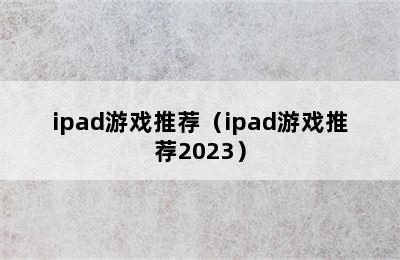 ipad游戏推荐（ipad游戏推荐2023）