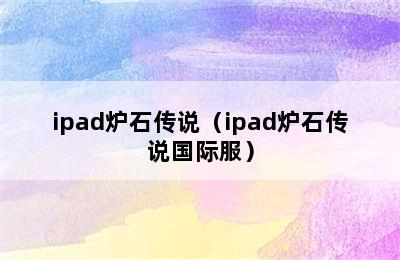 ipad炉石传说（ipad炉石传说国际服）