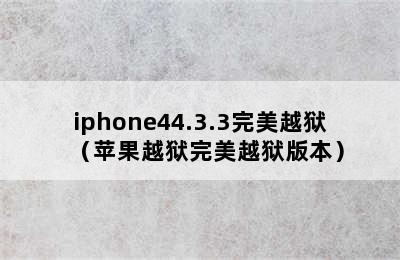 iphone44.3.3完美越狱（苹果越狱完美越狱版本）