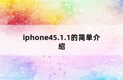 iphone45.1.1的简单介绍