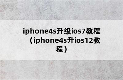 iphone4s升级ios7教程（iphone4s升ios12教程）