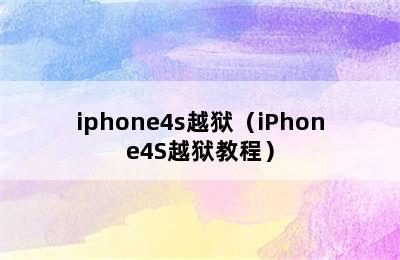 iphone4s越狱（iPhone4S越狱教程）