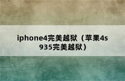 iphone4完美越狱（苹果4s935完美越狱）