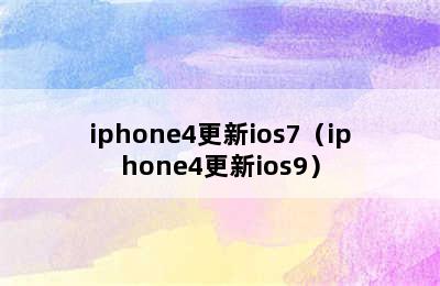 iphone4更新ios7（iphone4更新ios9）