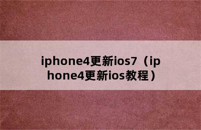 iphone4更新ios7（iphone4更新ios教程）