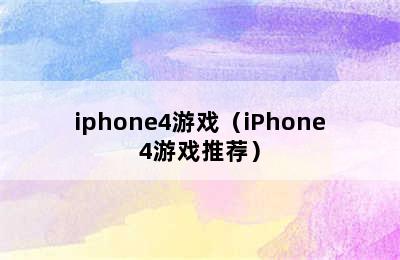 iphone4游戏（iPhone4游戏推荐）