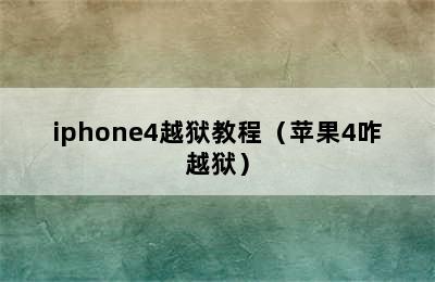 iphone4越狱教程（苹果4咋越狱）