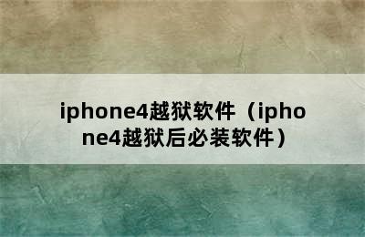 iphone4越狱软件（iphone4越狱后必装软件）