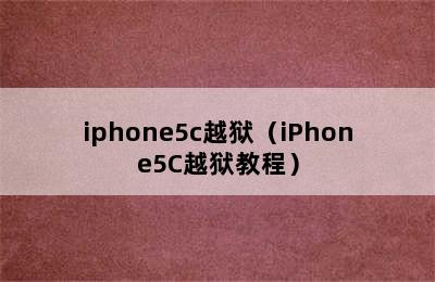 iphone5c越狱（iPhone5C越狱教程）